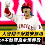 MLB／大谷翔平敲雙安無用！天使3:4不敵藍鳥主場吞敗｜NOWnews