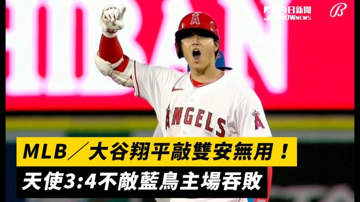 MLB／大谷翔平敲雙安無用！天使3:4不敵藍鳥主場吞敗｜NOWnews