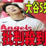 【MLB】大谷翔平がまさかの乱調で5失点に批判殺到‼️許せない🔥 米記者たちも唖然！「明らかにイライラしていた」