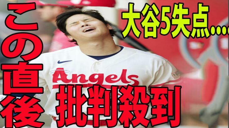 【MLB】大谷翔平がまさかの乱調で5失点に批判殺到‼️許せない🔥 米記者たちも唖然！「明らかにイライラしていた」