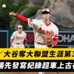 MLB／大谷7局好投奪大聯盟生涯第30勝！連10場先發寫紀錄超車上古神獸｜NOWnews