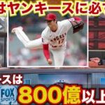 【MLBアナリストが断言！】大谷翔平の移籍はどんなことをしてでもヤンキースが獲得すると断言！過去最高額の800億以上もあり得る。