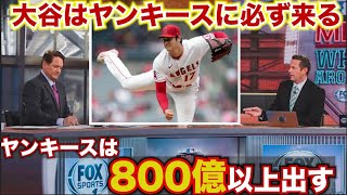 【MLBアナリストが断言！】大谷翔平の移籍はどんなことをしてでもヤンキースが獲得すると断言！過去最高額の800億以上もあり得る。