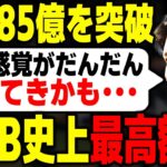 【最新版】大谷翔平の今季収入がMLB新記録の87億円超え！？昨年のジャッジ超えの広告契約料に世界が衝撃！！【海外の反応・メジャーリーグ】