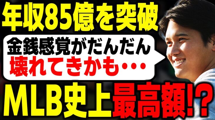 【最新版】大谷翔平の今季収入がMLB新記録の87億円超え！？昨年のジャッジ超えの広告契約料に世界が衝撃！！【海外の反応・メジャーリーグ】