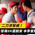 MLB／二刀流發威！大谷先發飆8K還敲安 本季首勝到手｜NOWnews