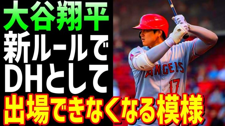 【海外の反応】MLBのルール改定で大谷翔平がDHで出場できなくなる模様…【JAPANの魂】