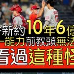 【中譯】MLB電視台主持人Harold Reynolds 看好大谷翔平新約破6億美元／Joe Maddon談大谷如何考慮新球隊