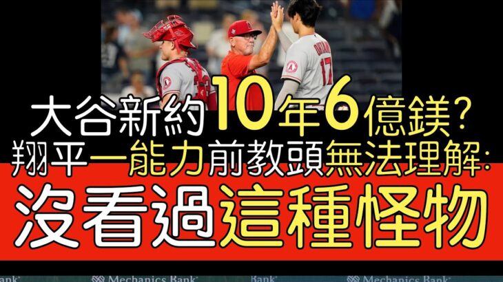 【中譯】MLB電視台主持人Harold Reynolds 看好大谷翔平新約破6億美元／Joe Maddon談大谷如何考慮新球隊