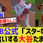 MLB公式「見てくれようちの大谷翔平を。スターなのにゴミ拾いしてるんだ」（ドヤァ）【なんJ なんG野球反応】【2ch 5ch】