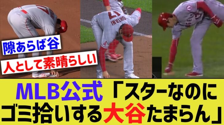 MLB公式「見てくれようちの大谷翔平を。スターなのにゴミ拾いしてるんだ」（ドヤァ）【なんJ なんG野球反応】【2ch 5ch】