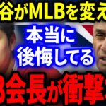 【MLB】大谷がメジャーデビューしてからMLBが激変した…。MLB会長が衝撃本音を暴露。【海外の反応】