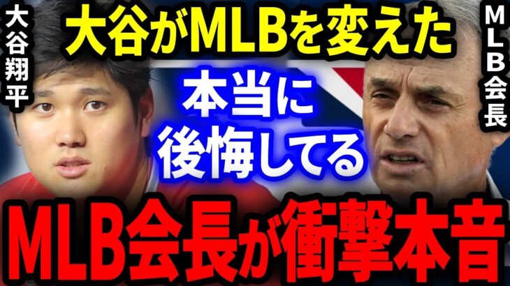 【MLB】大谷がメジャーデビューしてからMLBが激変した…。MLB会長が衝撃本音を暴露。【海外の反応】