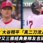 MLB／大谷翔平「真二刀流」發威！敲雙安又三振經典賽隊友吉田正尚｜NOWnews