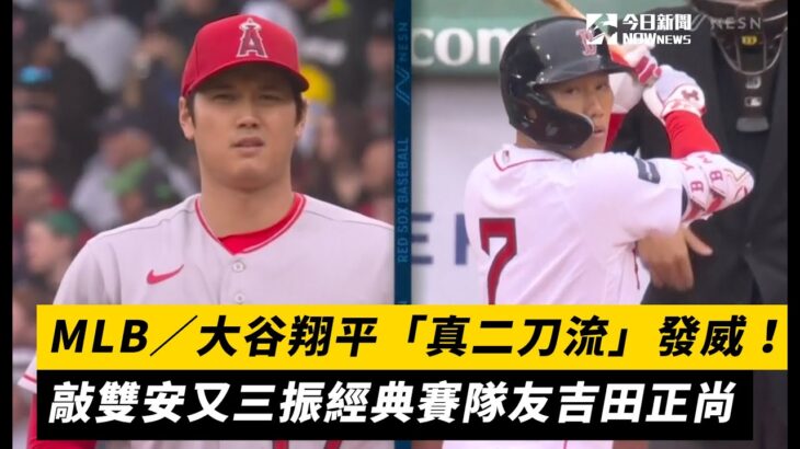 MLB／大谷翔平「真二刀流」發威！敲雙安又三振經典賽隊友吉田正尚｜NOWnews