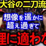 大谷翔平に憧れるエ軍レジェンドの息子ハービーが漏らした”まさかの本音”に驚愕…MLB公式が指摘する”驚異の記録”がヤバすぎる！【Shohei Ohtani】海外の反応