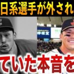 【MLB屈指の実力者がなぜ…】WBC日本代表入りが認められなかった”最強の日系選手”が秘めていた本音を激白！イチローに憧れた逸材のアナザーストーリー