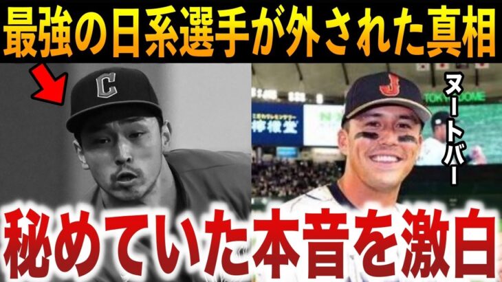 【MLB屈指の実力者がなぜ…】WBC日本代表入りが認められなかった”最強の日系選手”が秘めていた本音を激白！イチローに憧れた逸材のアナザーストーリー