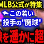 【海外の反応】MLB公式がWBC日本代表投手の魔球を異例の特集！デローサ監督「世界一の魔球を持つ投手が日本に居たんだ」米国でも特番報道！【WBC/メジャー】