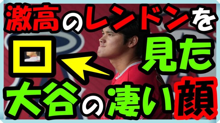 海外の反応 衝撃!!驚愕!!大谷翔平さん激高したレンドンを見て『すごい顔』になる！『なおエ…』開幕試合でもう再燃？MLBファンが大騒ぎした意外な驚きの声とは？海外の反応ch ステキな日本