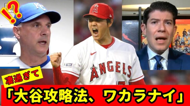 大谷の投球に米国が混乱「攻略法が分からない」MLBプロ達が次々と大谷を評価してついに彼の偉大さに気づき始めた！【shohei ohtani】