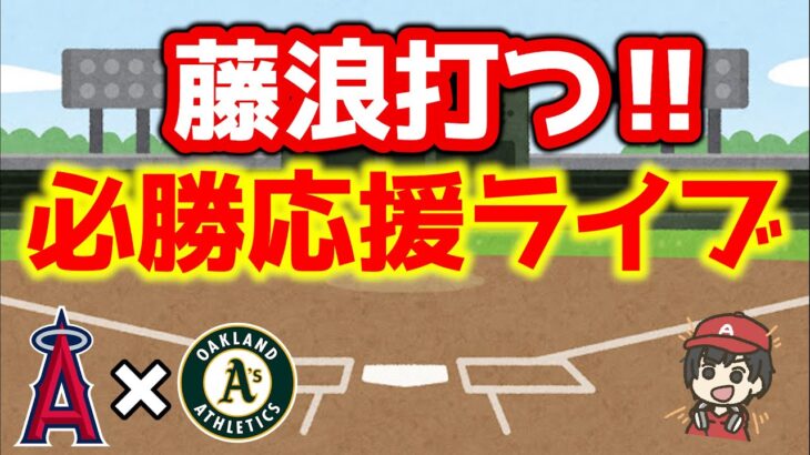 【MLB】エンゼルス初勝利へ‼大谷xs藤浪　大谷翔平　メジャーリーグ【ぶらっど】