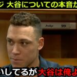 【衝撃】アーロンジャッジが大谷翔平について漏らした本音に衝撃「みんな勘違いしているが大谷は俺より〇〇」スーパーキャッチには称賛の嵐【海外の反応 ヤンキース エンゼルス 野球 MLb】