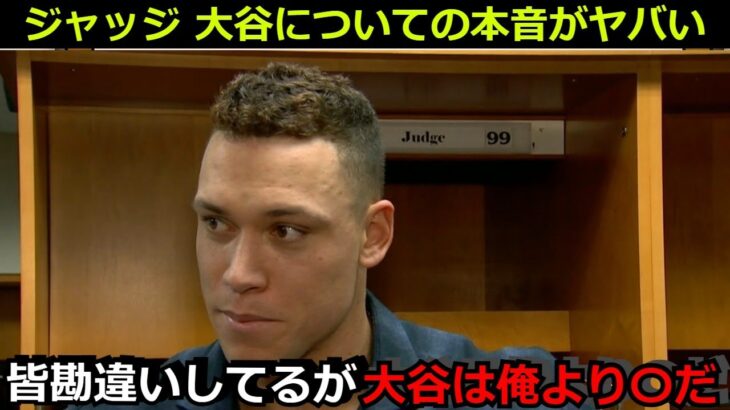 【衝撃】アーロンジャッジが大谷翔平について漏らした本音に衝撃「みんな勘違いしているが大谷は俺より〇〇」スーパーキャッチには称賛の嵐【海外の反応 ヤンキース エンゼルス 野球 MLb】