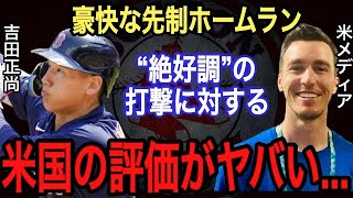 【吉田正尚】豪快なホームランや好守に米国が漏らした“本音”がヤバい‼︎まるでワールドシリーズMVPの●●●のようだ..コーラ監督が大活躍の吉田へ送った“粋なメッセージ”に感激【大谷翔平】【海外の反応】