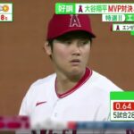 大谷翔平MVP対決&11奪三振3勝目 www。サンデーLIVE!! 2023年4月23日