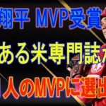 【海外の反応】大谷翔平 MVP受賞！威厳ある米専門誌がだだ1人のMVPに選出！現地で称賛の嵐！