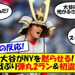 【海外の反応】「大谷翔平こそがMVPだ」「ユニコーン復活」弾丸のような先制2ラン＆初盗塁！打って走ってエンゼルスを連勝に導いた大谷翔平、ジャッジとのMVP対決で盛り上がるニューヨークの反応まとめ