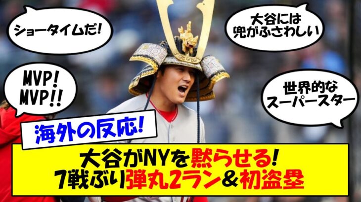 【海外の反応】「大谷翔平こそがMVPだ」「ユニコーン復活」弾丸のような先制2ラン＆初盗塁！打って走ってエンゼルスを連勝に導いた大谷翔平、ジャッジとのMVP対決で盛り上がるニューヨークの反応まとめ