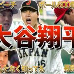 【二刀流MVP】大谷翔平の面白エピソード50連発