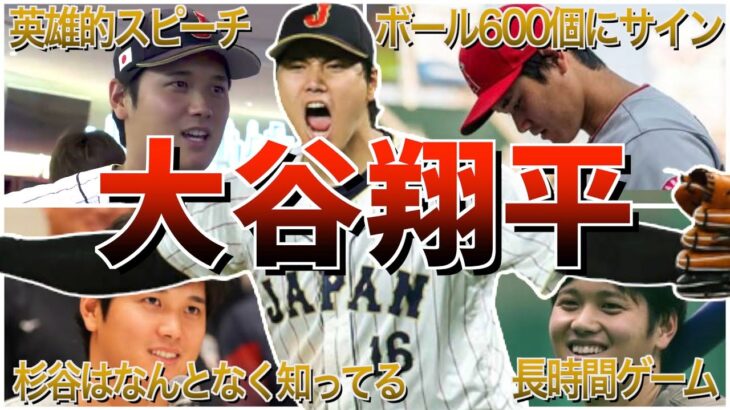 【二刀流MVP】大谷翔平の面白エピソード50連発