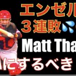 Matt ThaissをDFAにするべきか⁉️ エンゼルス ３連敗💦 デトマーズ好投も相手投手打てず少ないチャンスでも自滅💦 明日 大谷翔平の登板に期待‼️ ヌートバー今季1号ホームラン