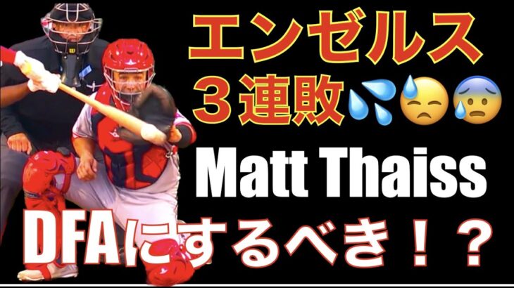 Matt ThaissをDFAにするべきか⁉️ エンゼルス ３連敗💦 デトマーズ好投も相手投手打てず少ないチャンスでも自滅💦 明日 大谷翔平の登板に期待‼️ ヌートバー今季1号ホームラン