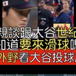 播報看門道》大聯盟電視台專訪Mike Trout談經典賽對決大谷翔平