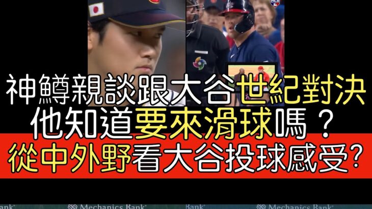 播報看門道》大聯盟電視台專訪Mike Trout談經典賽對決大谷翔平