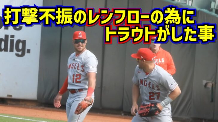 打撃不振のレンフローの為にトラウトがした事【現地映像】MikeTrout Angels