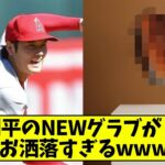 大谷翔平のNEWグラブがガチでお洒落すぎるwwwwww