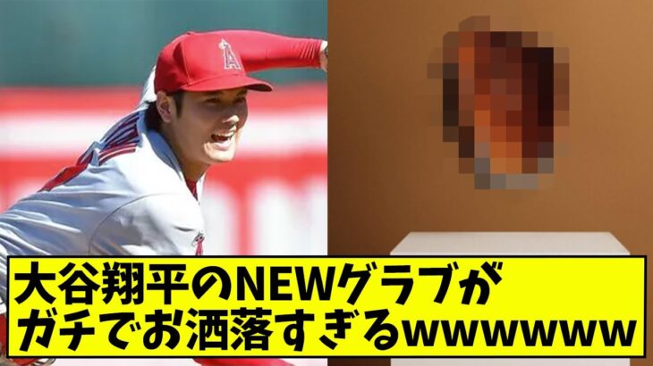 大谷翔平のNEWグラブがガチでお洒落すぎるwwwwww