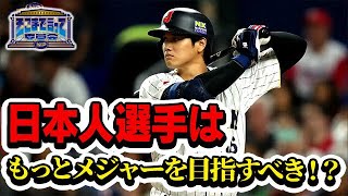 ＷＢＣ優勝で今後の球界は…日本人選手はもっとメジャーを目指すべき！？（テーマ別）【そこまで言って委員会NP｜2023年4月16日放送】