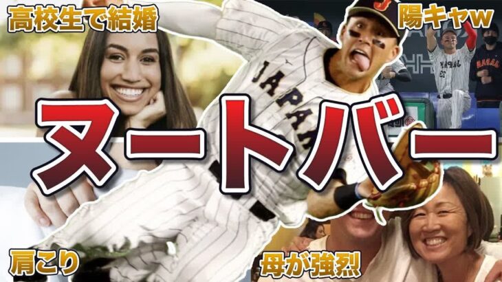 【【ハイライト】【野球：日本 – NPB】 2023年4月21日 陽キャ】ヌートバーの面白エピソード50連発