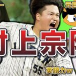 【ハイライト】【野球：日本 – NPB】 2023年4月21日【村神様】村上宗隆の面白エピソード50連発