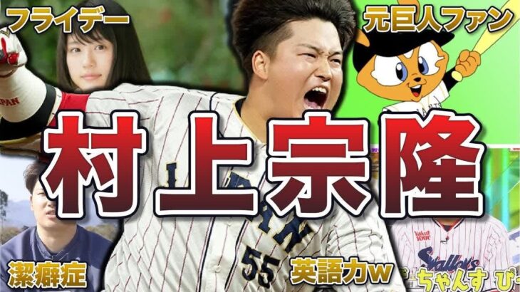 【ハイライト】【野球：日本 – NPB】 2023年4月21日【村神様】村上宗隆の面白エピソード50連発