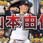 【ハイライト】【野球：日本 – NPB】 2023年4月21日【メンタル最強】山本由伸の面白エピソード50連発