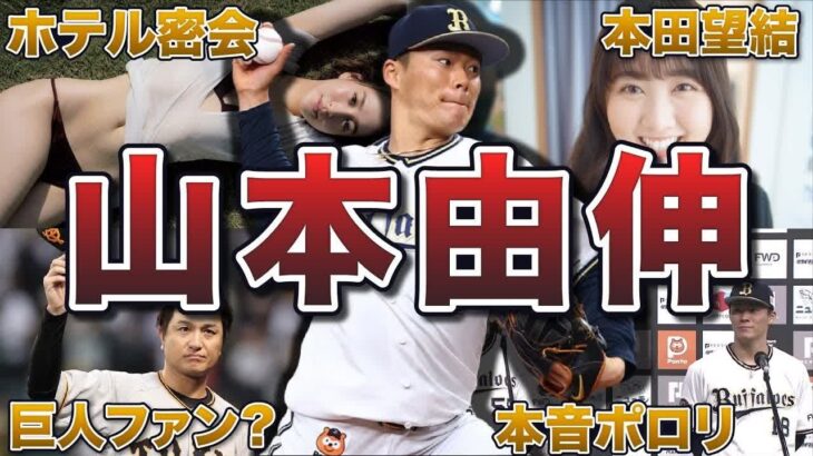 【ハイライト】【野球：日本 – NPB】 2023年4月21日【メンタル最強】山本由伸の面白エピソード50連発