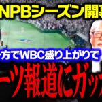 【スポーツ報道にガッカリ!?】NPB MLB2023シーズン開幕、WBCの盛り上がりが続くのか【日本プロ野球】小林信也　佐野慎輔　玉木正之　舟橋明慧