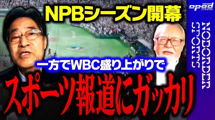 【スポーツ報道にガッカリ!?】NPB MLB2023シーズン開幕、WBCの盛り上がりが続くのか【日本プロ野球】小林信也　佐野慎輔　玉木正之　舟橋明慧